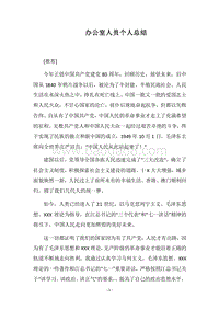 2018办公室人员个人总结_1.docx