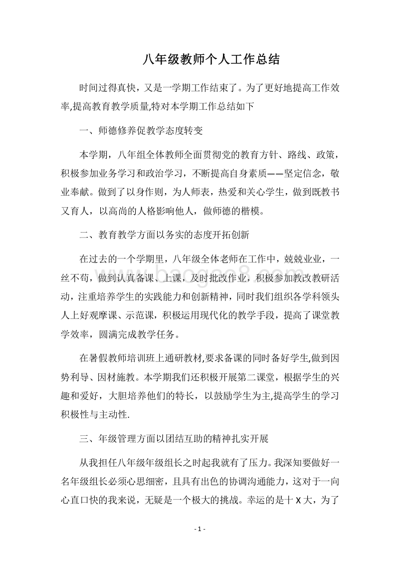 2018-2019八年级教师个人工作总结.docx_第1页