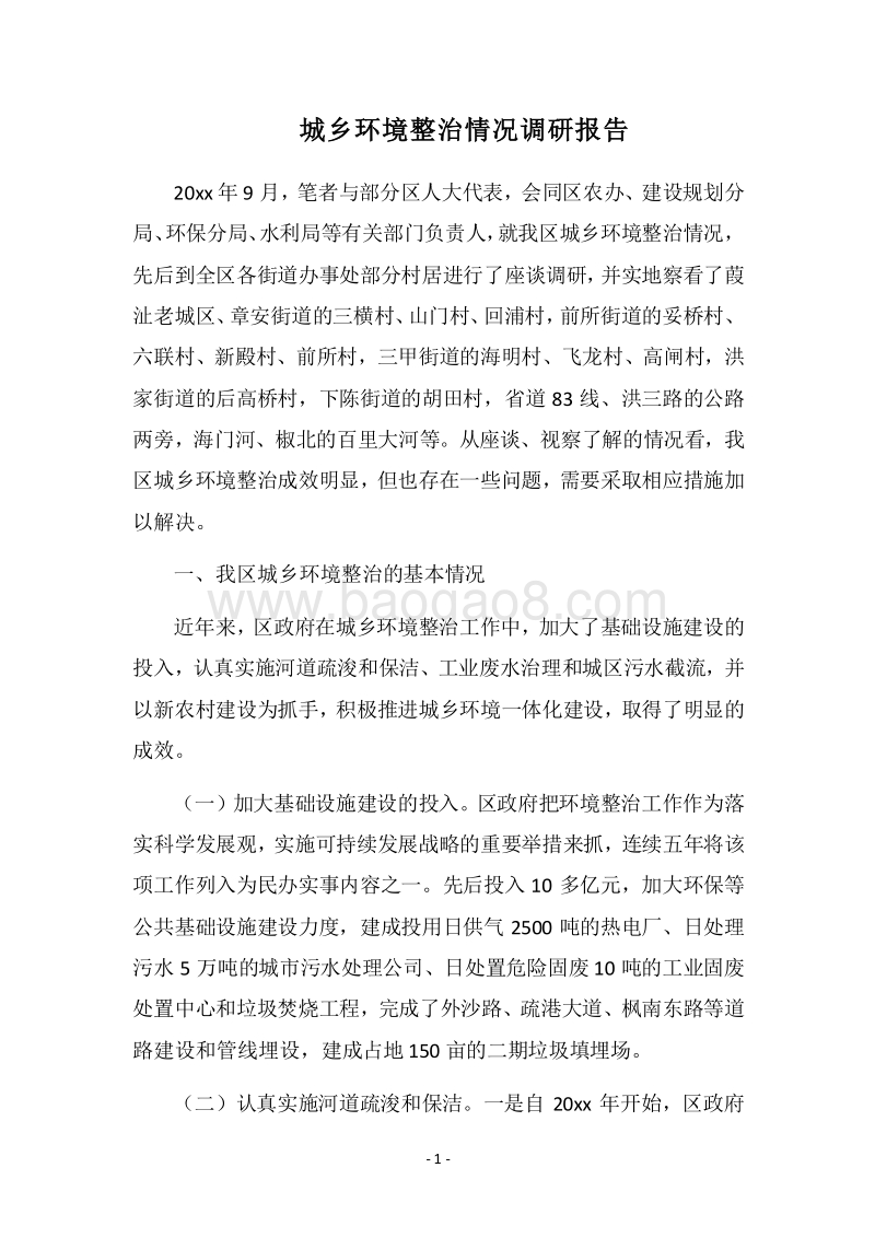 2018-2019城乡环境整治情况调研报告.docx_第1页