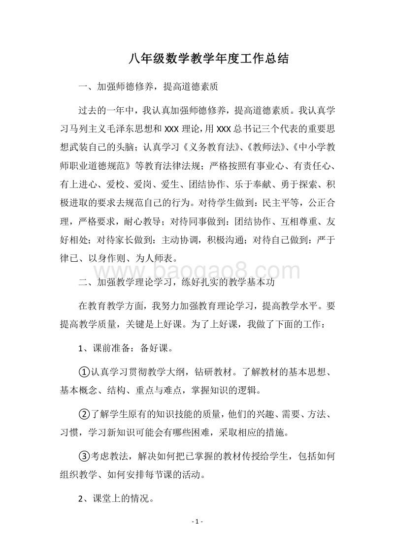 2018八年级数学教学年度工作总结.docx_第1页