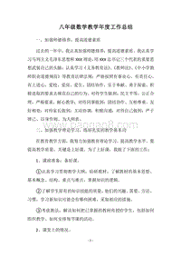 2018八年级数学教学年度工作总结.docx