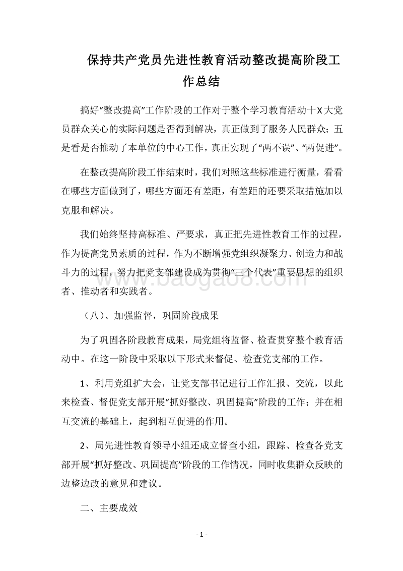 2018保持共产党员先进性教育活动整改提高阶段工作总结.docx_第1页