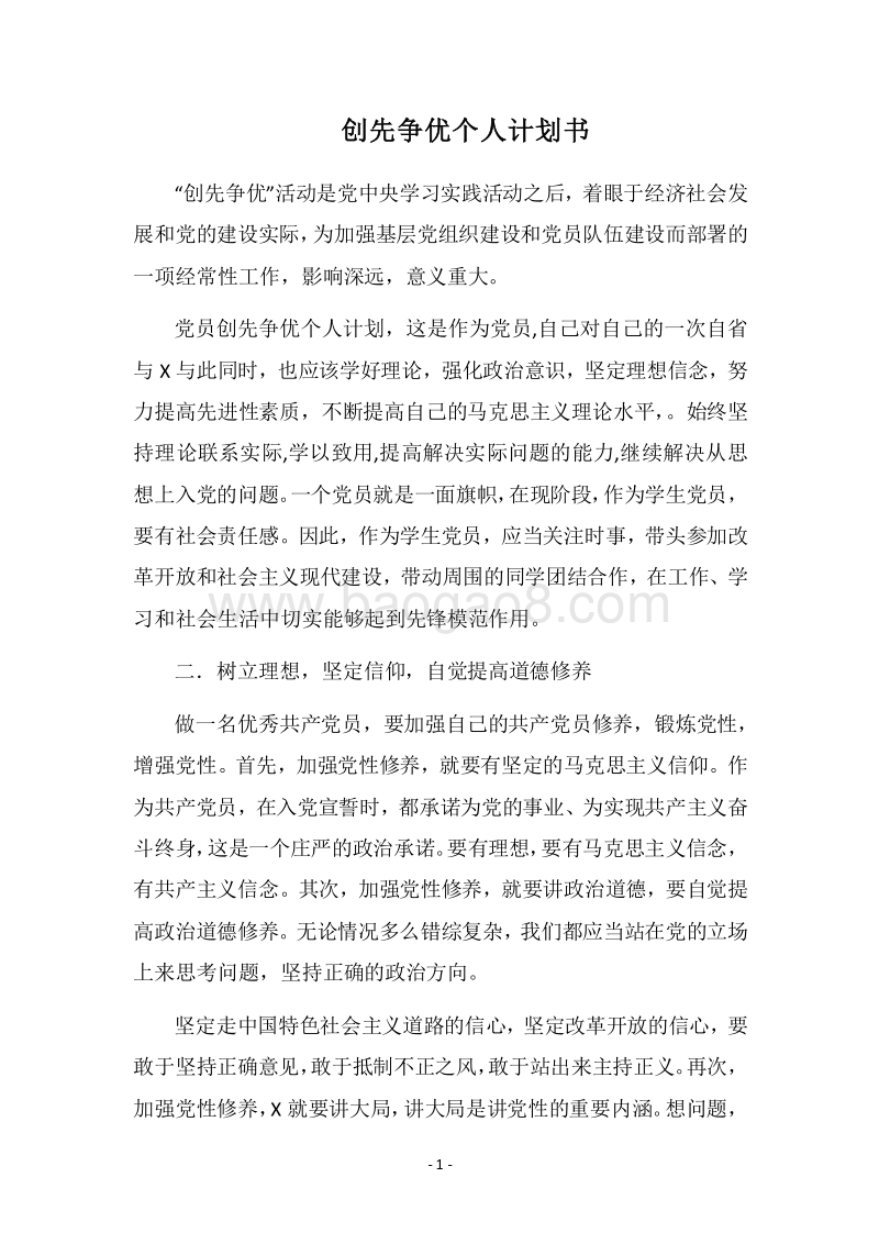 2018-2019创先争优个人计划书.docx_第1页