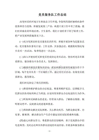 2018党员服务队工作总结.docx