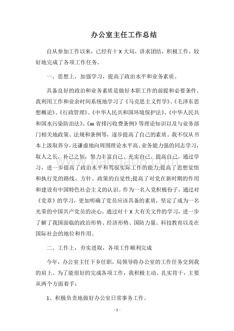 2018-2019办公室主任工作总结.docx_第1页