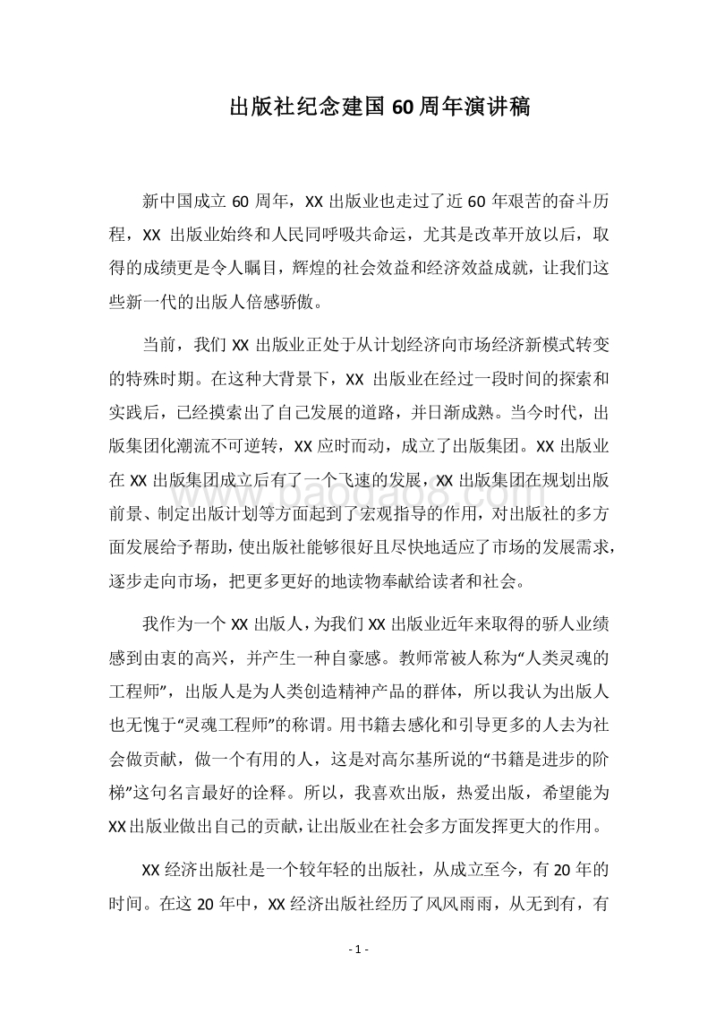 2018-2019出版社纪念建国60周年演讲稿.docx_第1页
