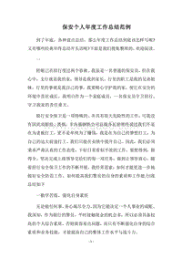 2018保安个人年度工作总结范例.docx