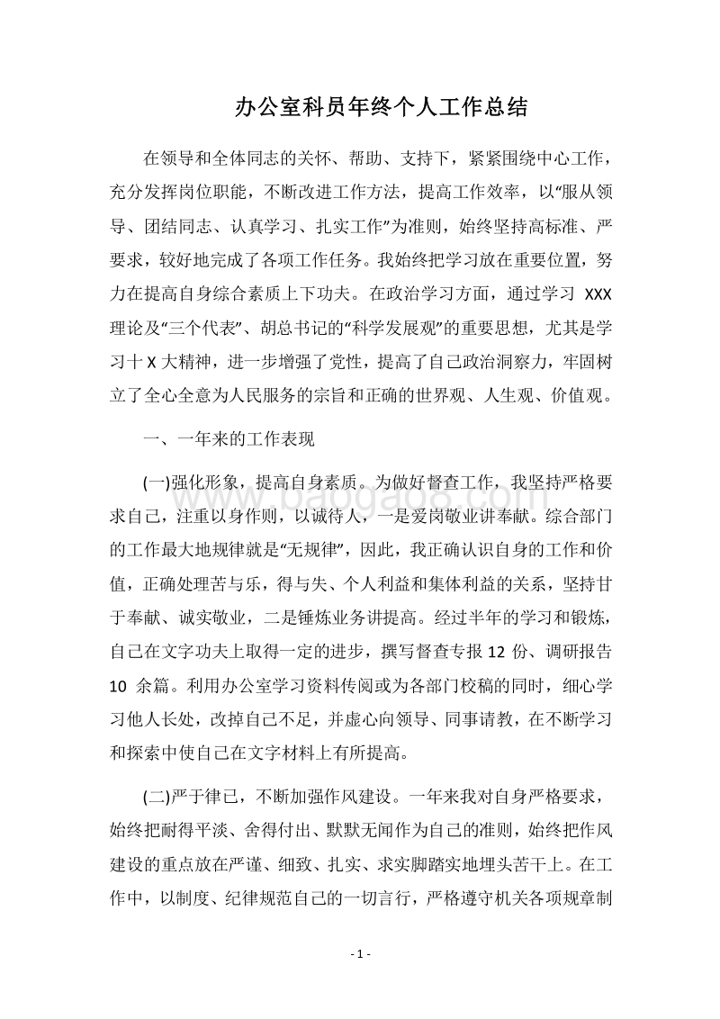 2018办公室科员年终个人工作总结.docx_第1页