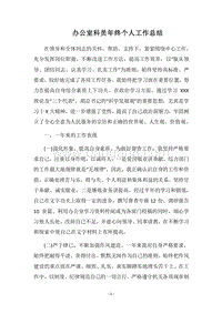2018办公室科员年终个人工作总结.docx