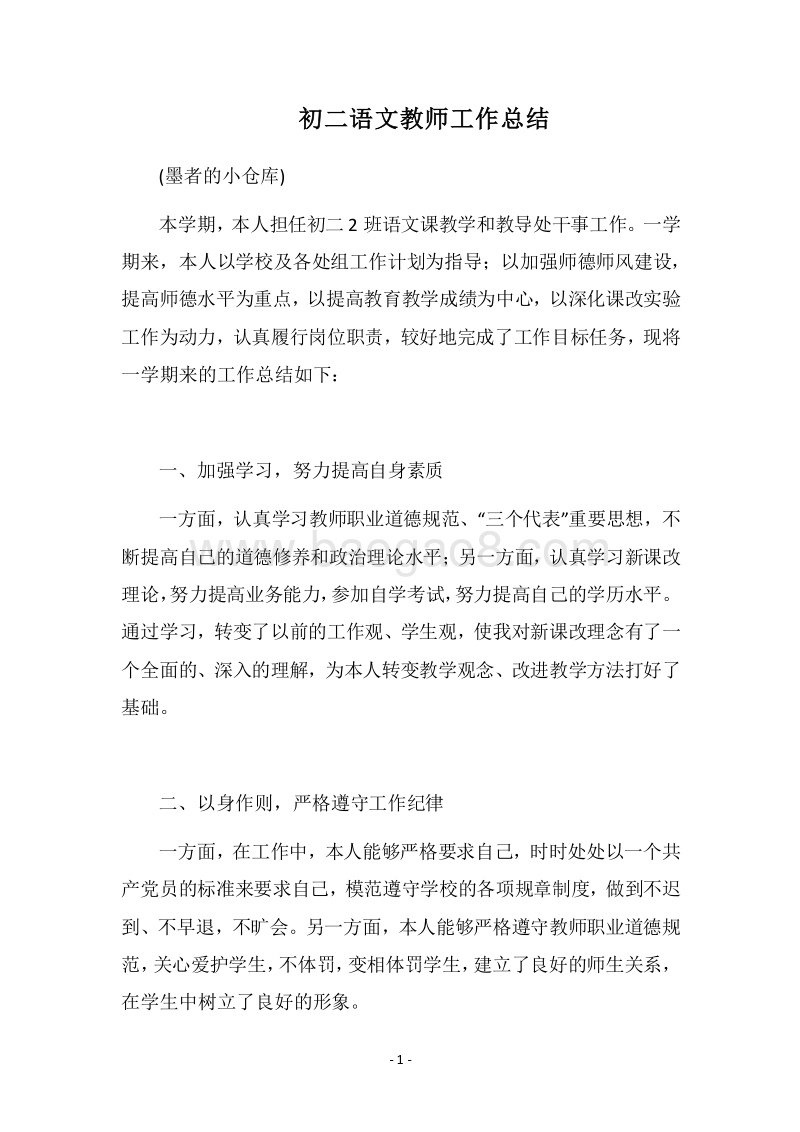 2018-2019初二语文教师工作总结.docx_第1页