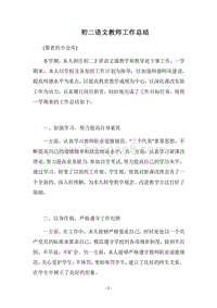 2018-2019初二语文教师工作总结.docx