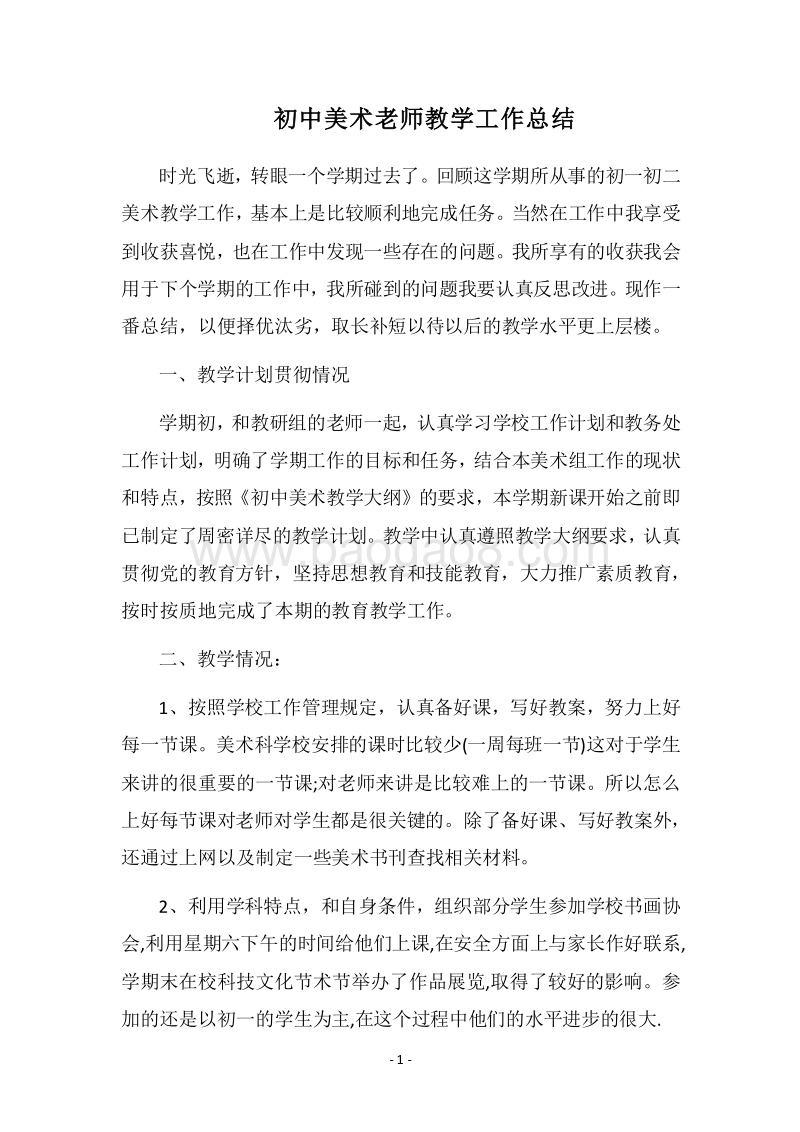 2018-2019初中美术老师教学工作总结.docx_第1页