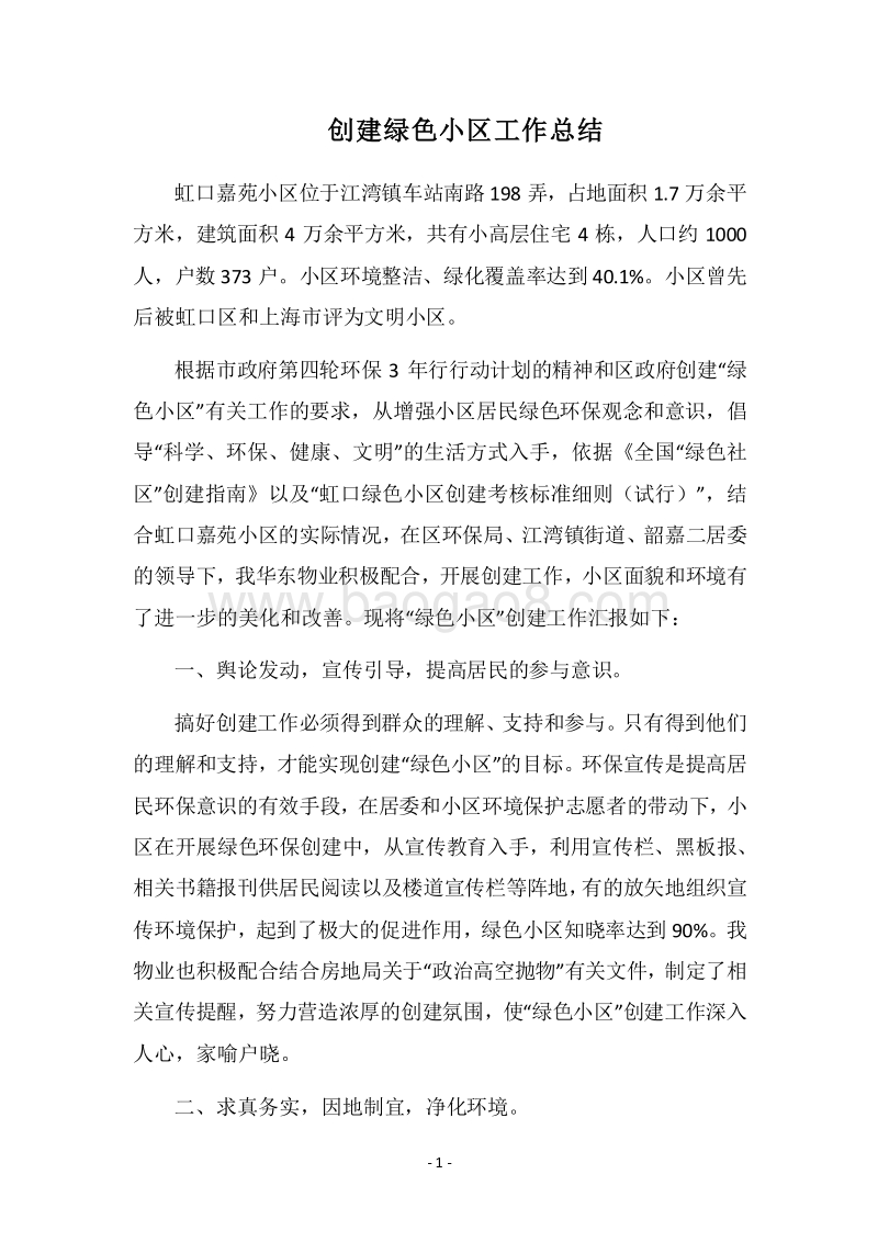 2018-2019创建绿色小区工作总结.docx_第1页