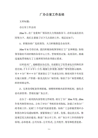 2018-2019厂办公室工作总结.docx