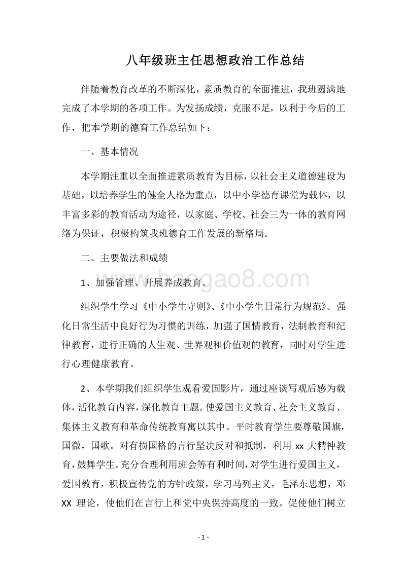 2018八年级班主任思想政治工作总结.docx_第1页