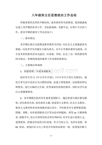 2018八年级班主任思想政治工作总结.docx