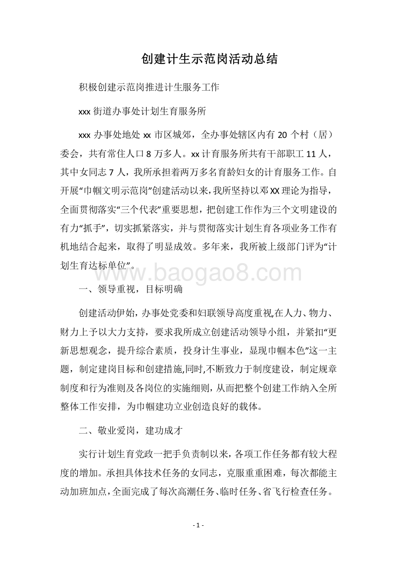 2018-2019创建计生示范岗活动总结.docx_第1页