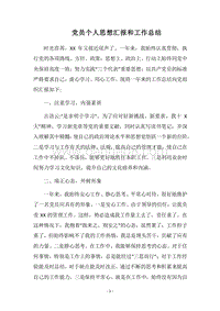 2018党员个人思想汇报和工作总结.docx