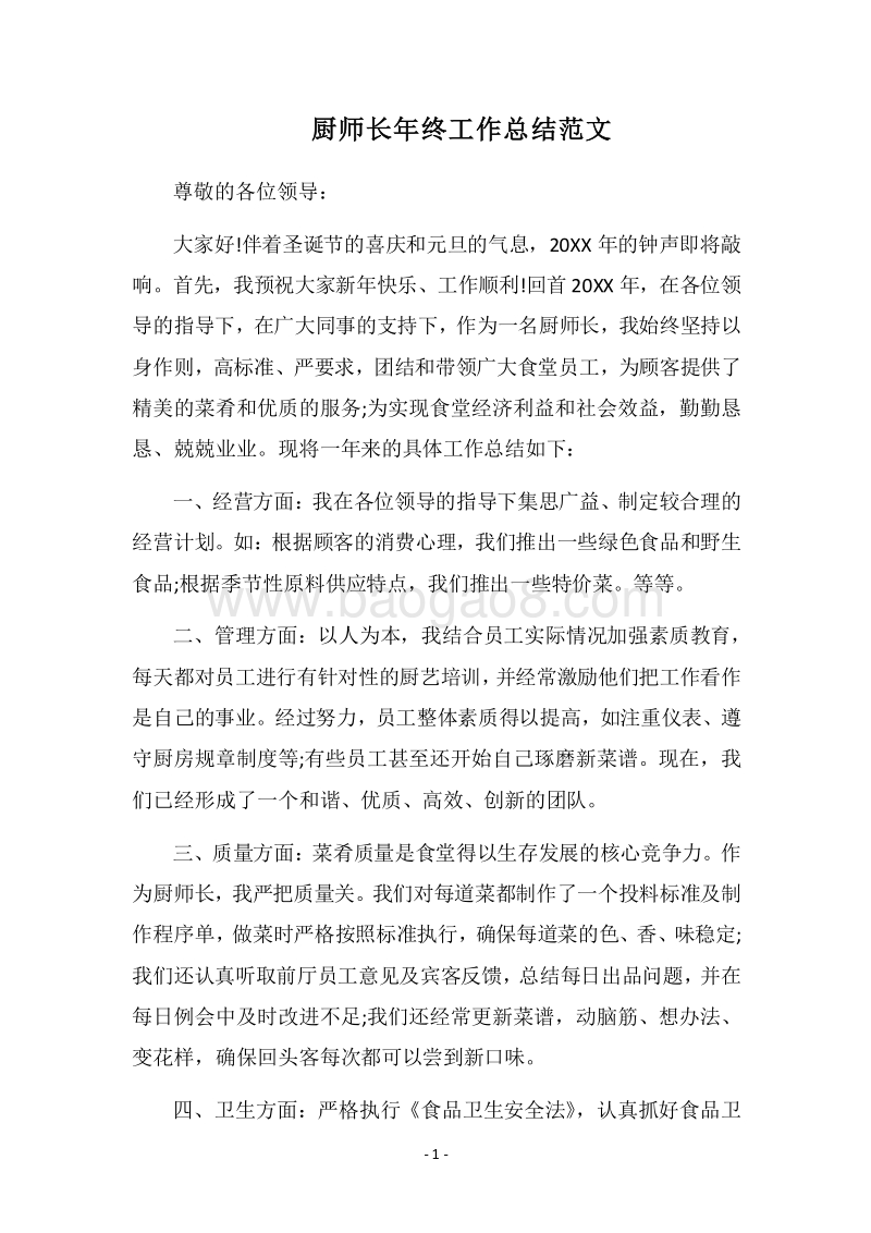 2018-2019厨师长年终工作总结范文.docx_第1页