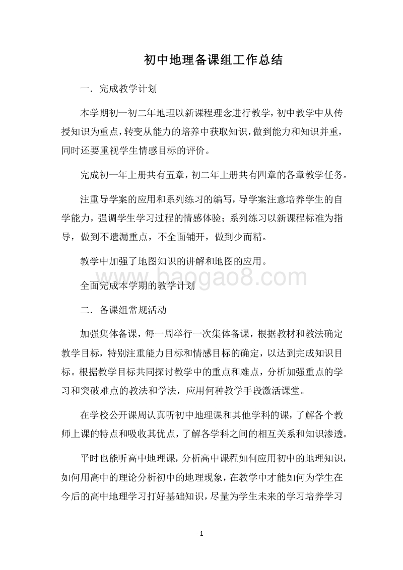 2018-2019初中地理备课组工作总结.docx_第1页