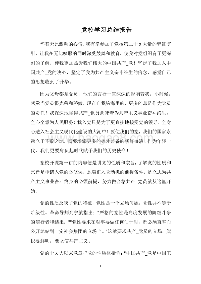 2018党校学习总结报告.docx_第1页