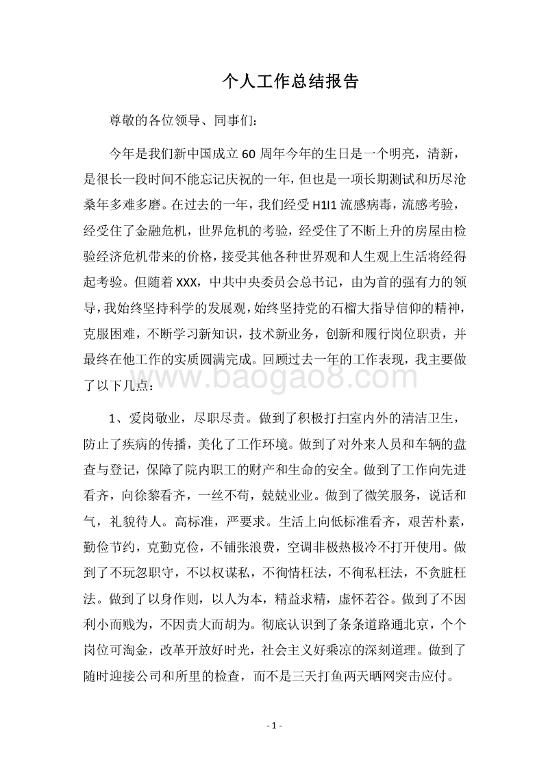 2018个人工作总结报告.docx_第1页