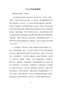2018个人工作总结报告.docx