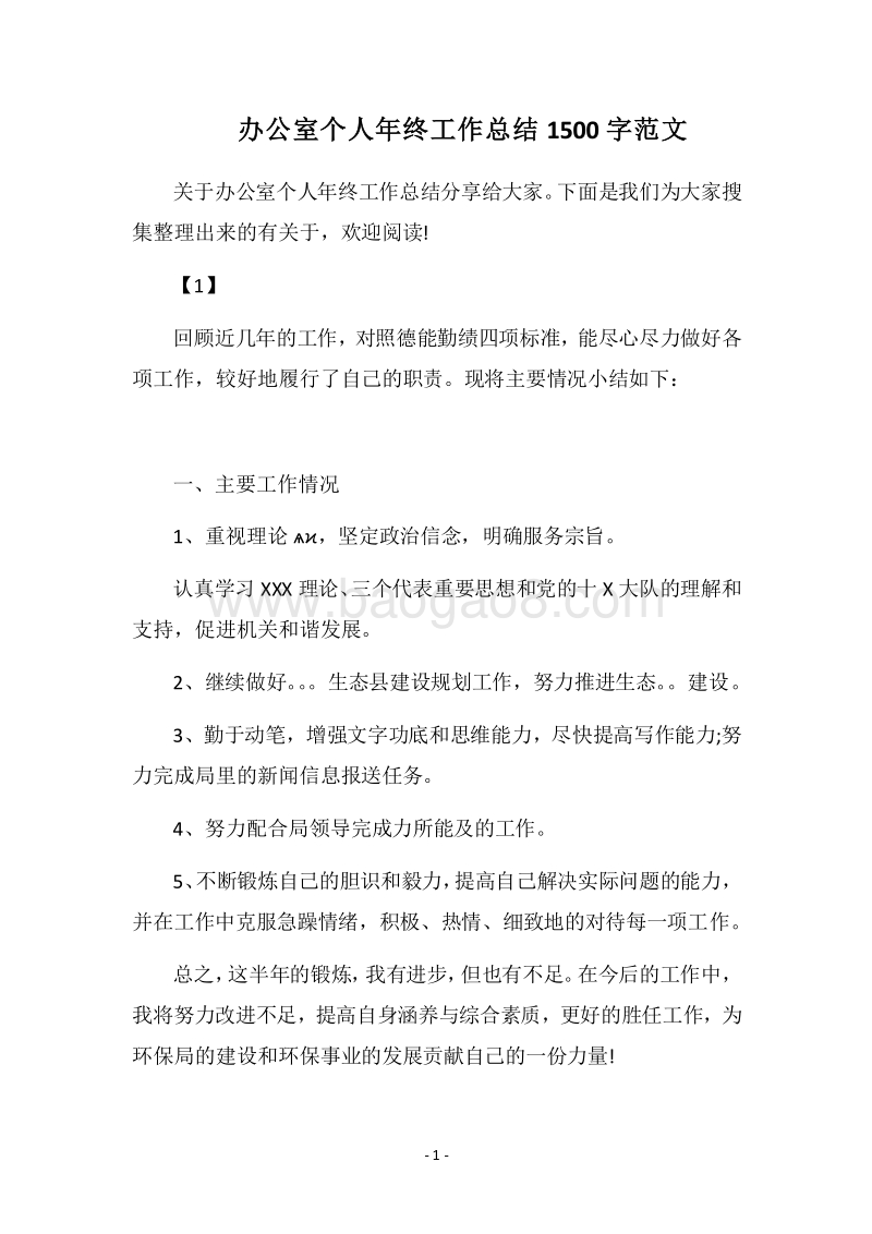 2018办公室个人年终工作总结1500字范文.docx_第1页