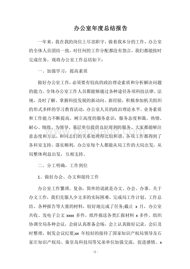 2018-2019办公室年度总结报告.docx_第1页