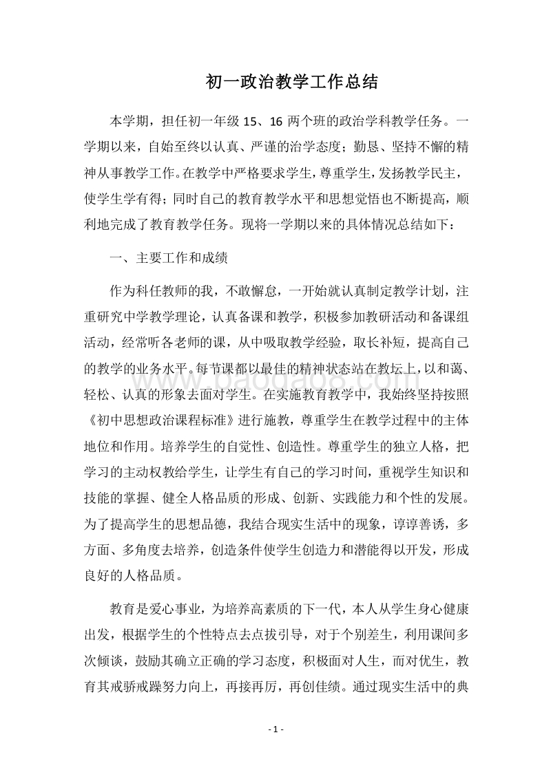2018-2019初一政治教学工作总结.docx_第1页