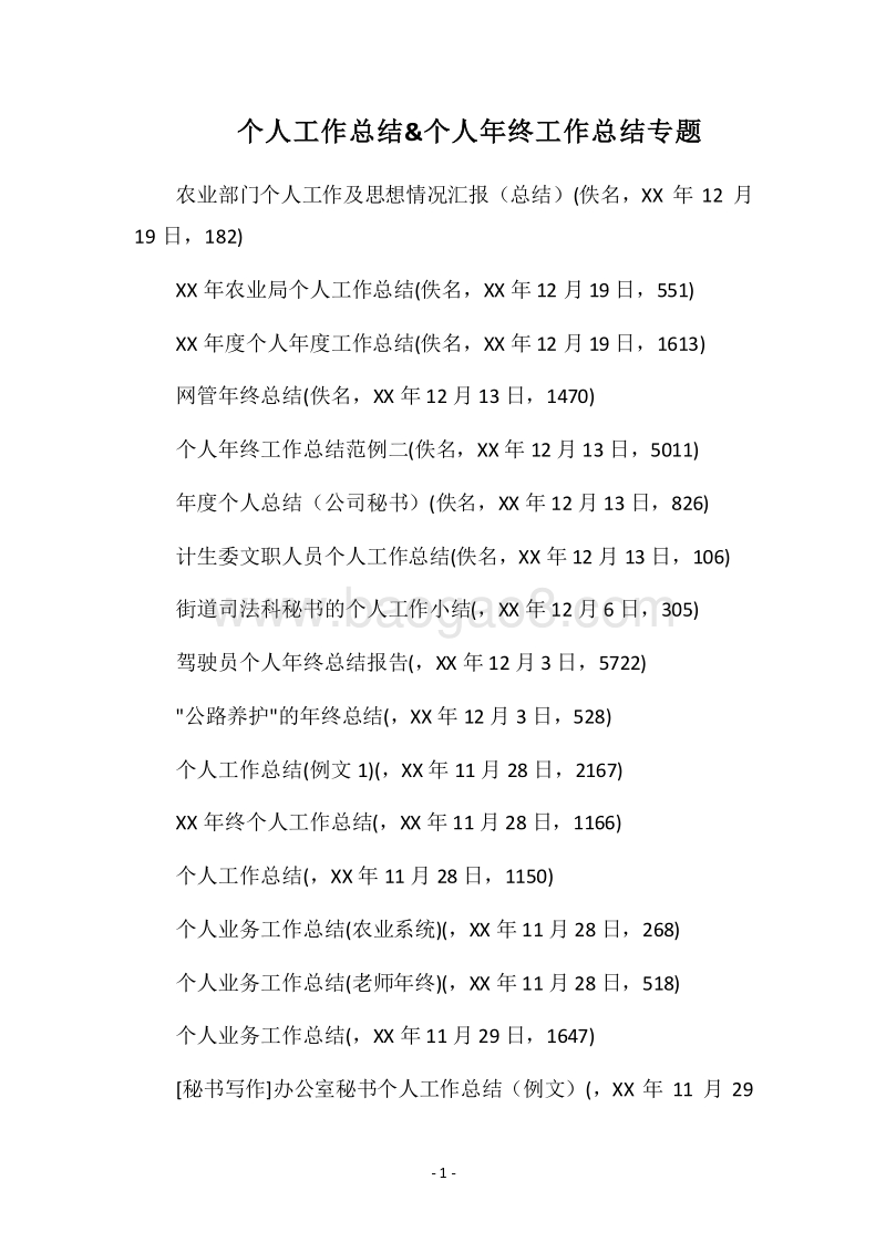 2018个人工作总结&个人年终工作总结专题.docx_第1页