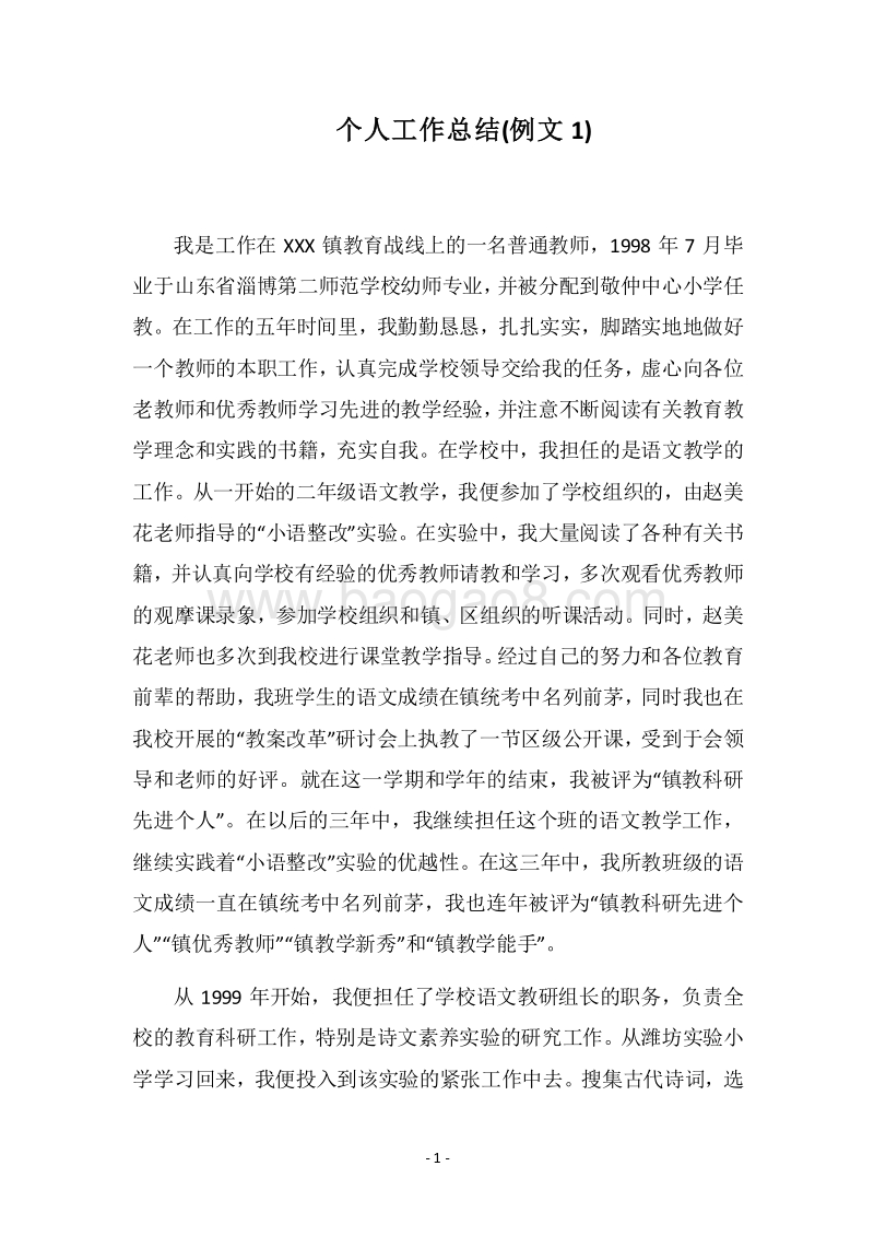 2018个人工作总结(例文1).docx_第1页