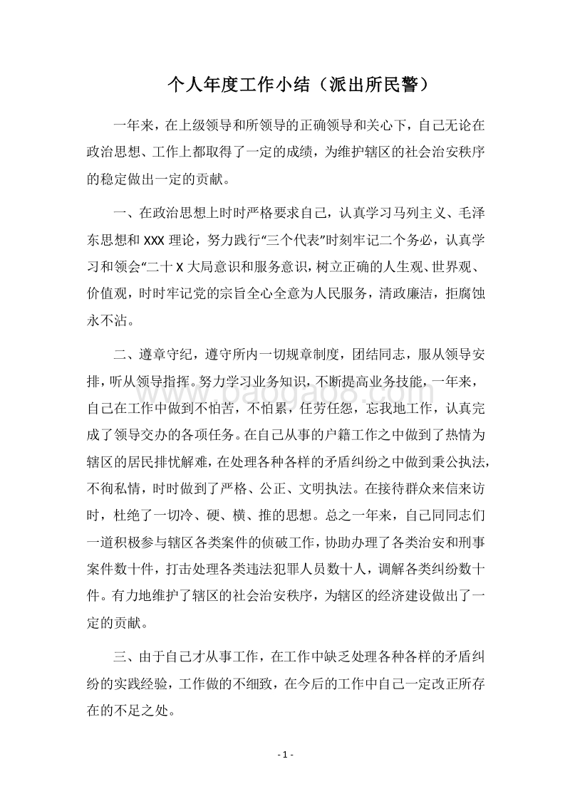 2018个人年度工作小结（派出所民警）.docx_第1页