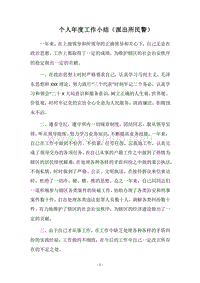 2018个人年度工作小结（派出所民警）.docx
