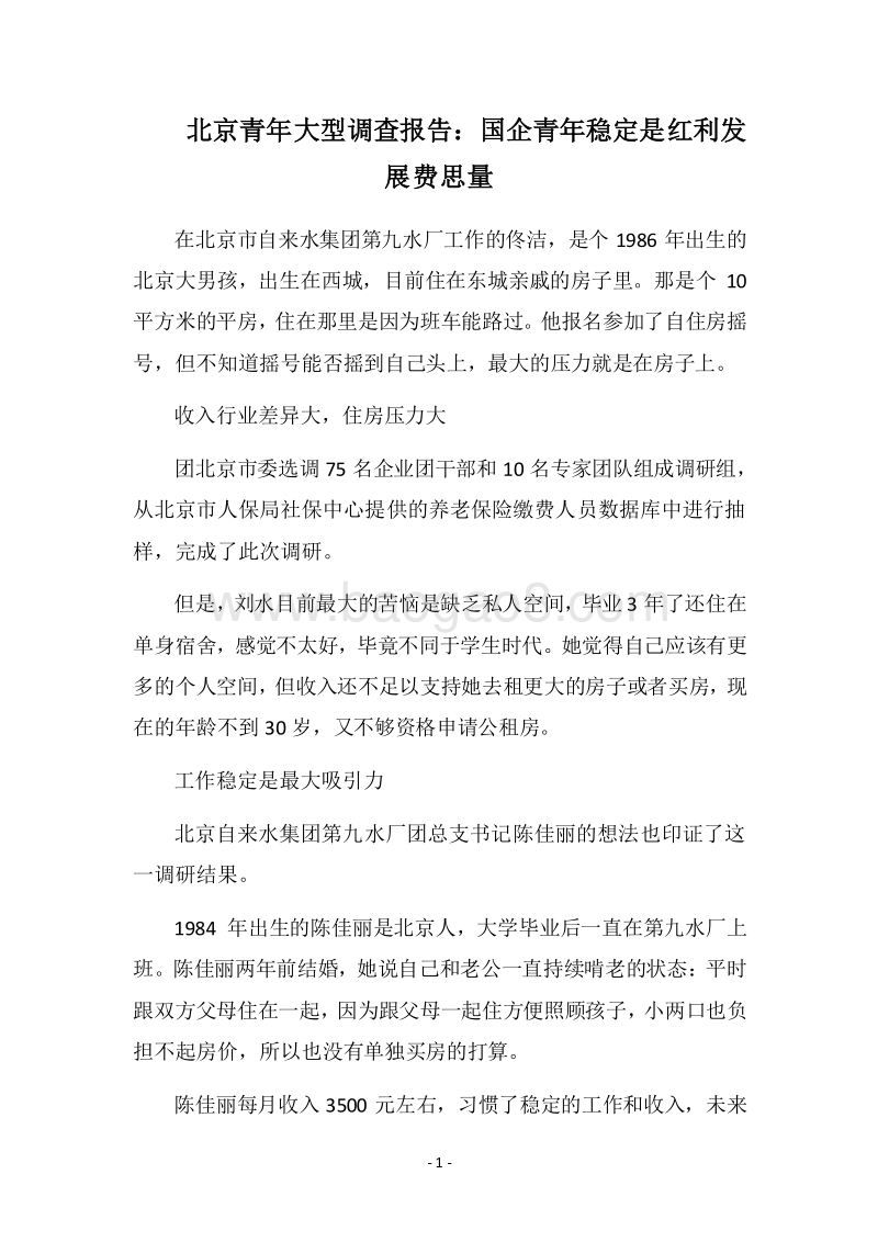 2018北京青年大型调查报告：国企青年稳定是红利发展费思量_1.docx_第1页