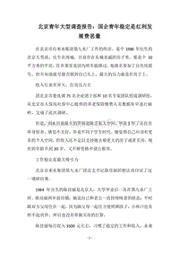 2018北京青年大型调查报告：国企青年稳定是红利发展费思量_1.docx