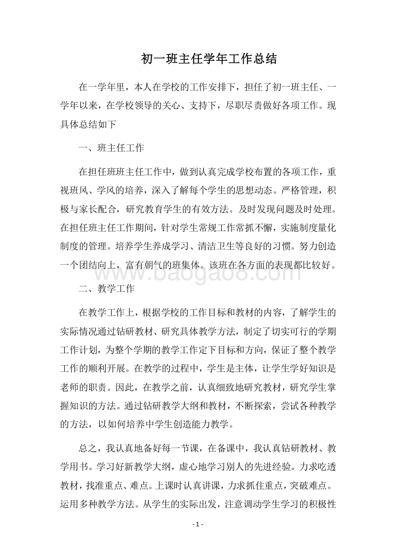 2018-2019初一班主任学年工作总结.docx_第1页