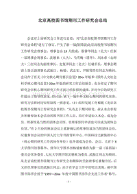 2018-2019北京高校图书馆期刊工作研究会总结.docx