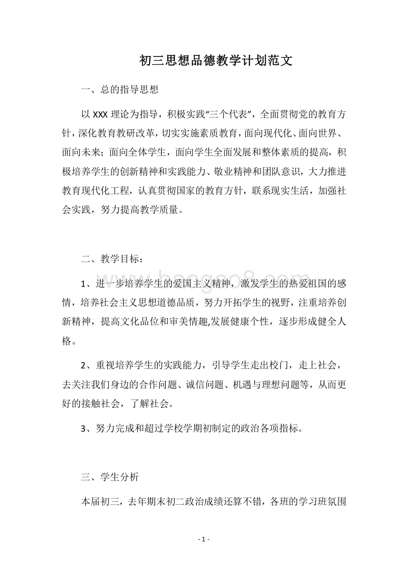 2018-2019初三思想品德教学计划范文.docx_第1页