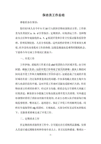 2018保洁员工作总结.docx