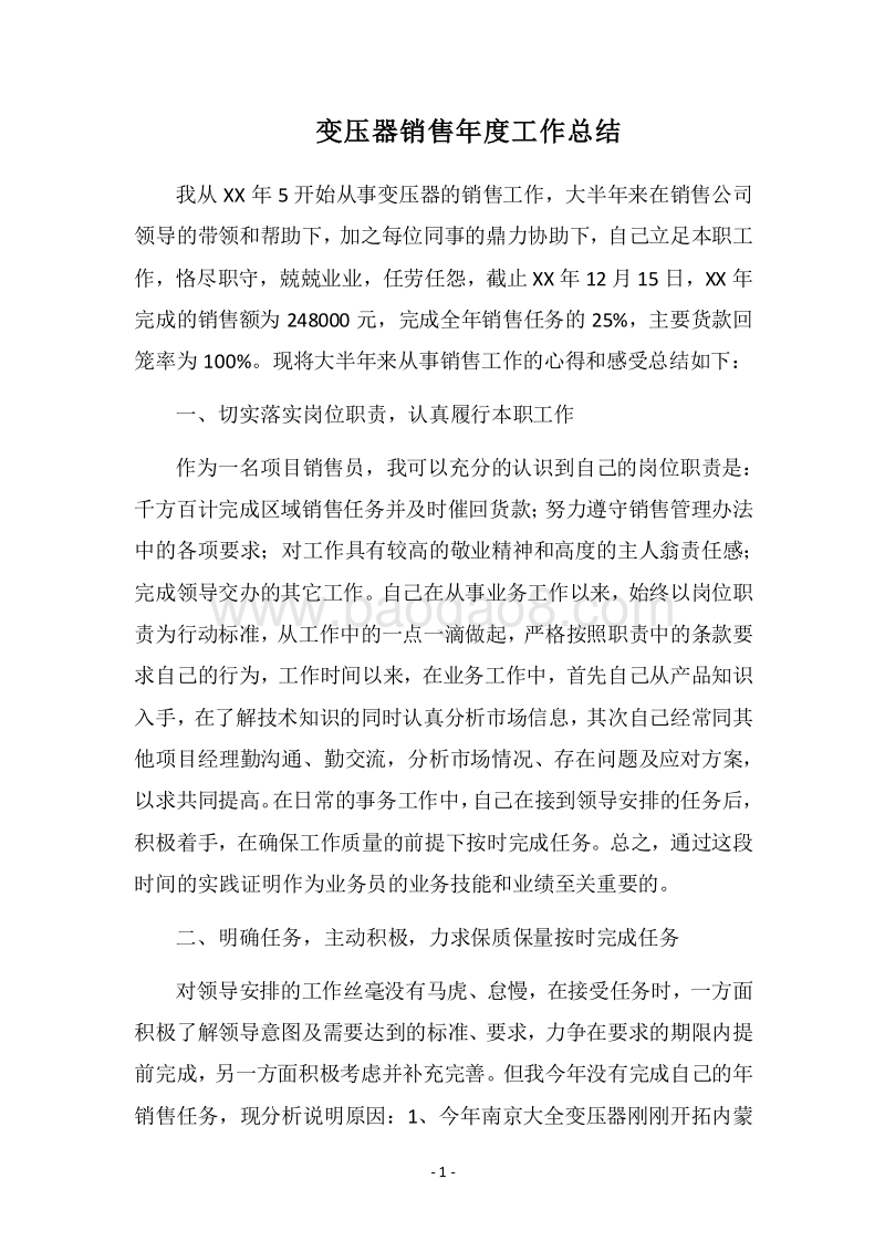 2018-2019变压器销售年度工作总结.docx_第1页
