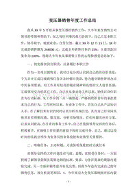 2018-2019变压器销售年度工作总结.docx