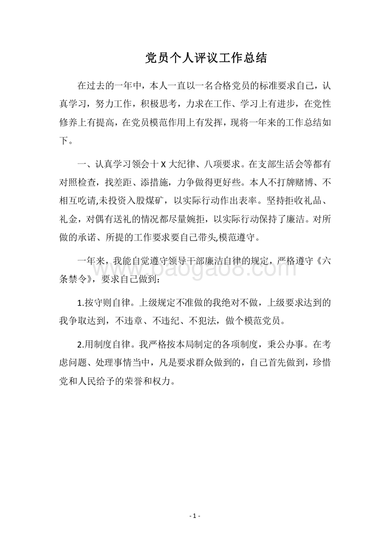 2018党员个人评议工作总结.docx_第1页