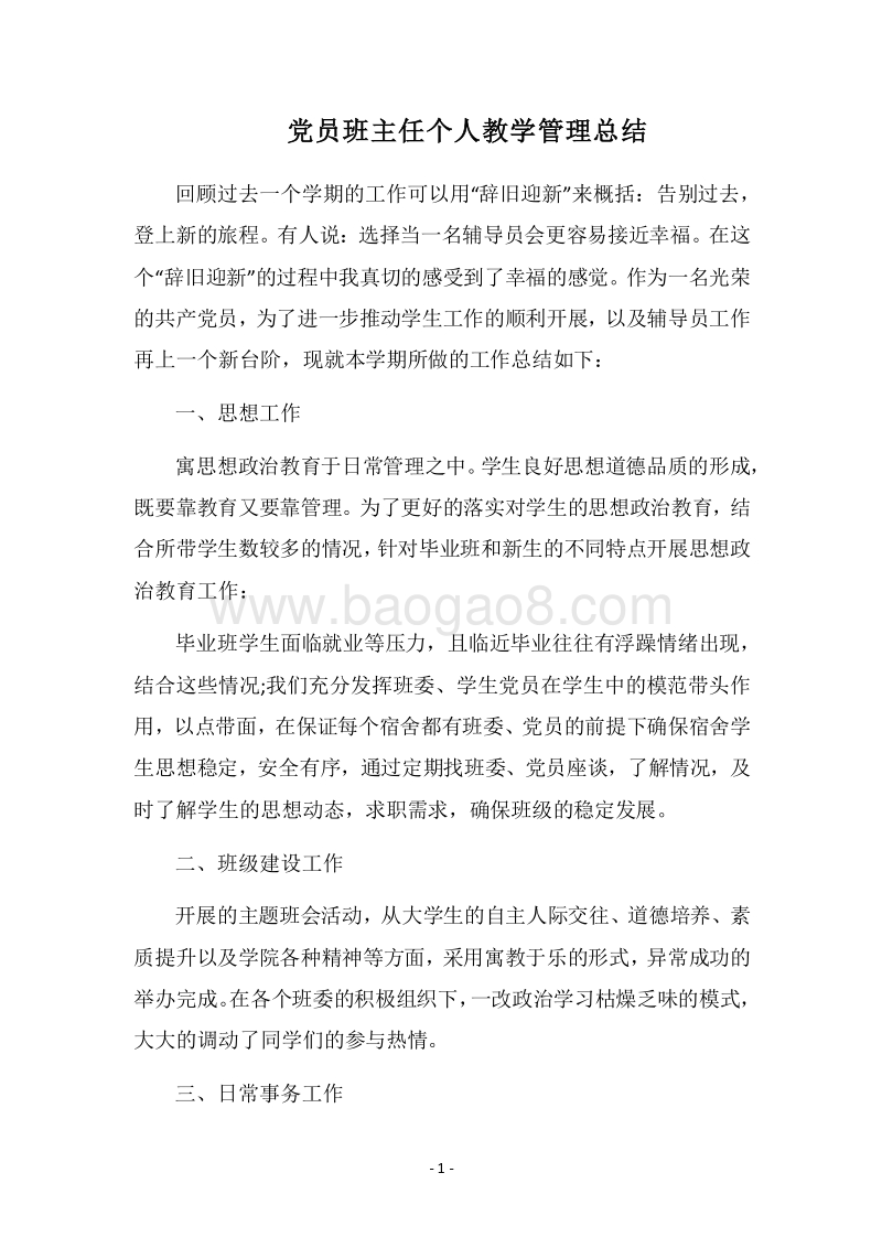2018党员班主任个人教学管理总结.docx_第1页