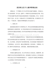 2018党员班主任个人教学管理总结.docx