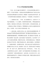 2018个人工作总结(农业系统)_2.docx