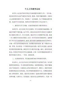 2018个人工作教学总结.docx