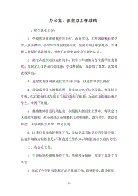 2018办公室、招生办工作总结.docx