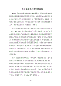 2018办公室工作人员年终总结.docx
