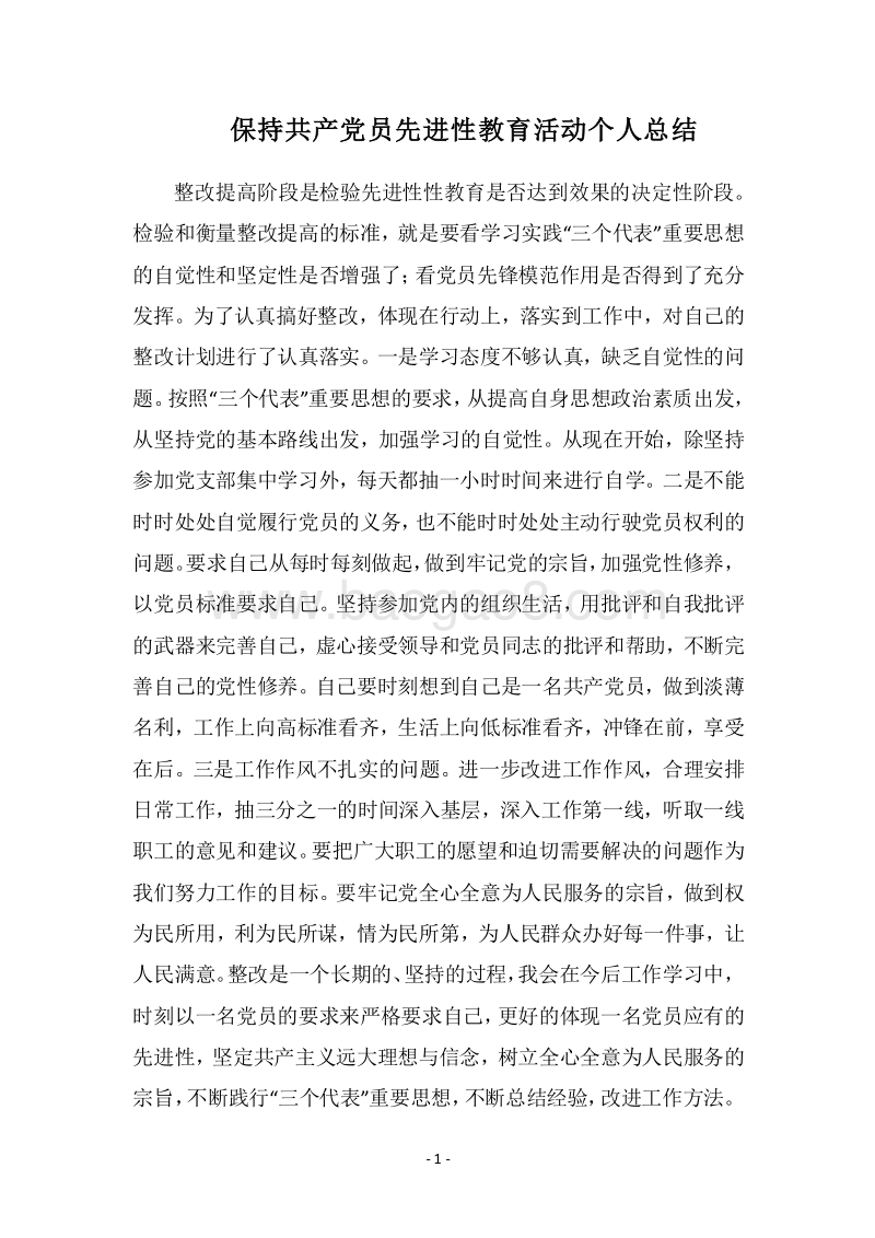 2018-2019保持共产党员先进性教育活动个人总结.docx_第1页